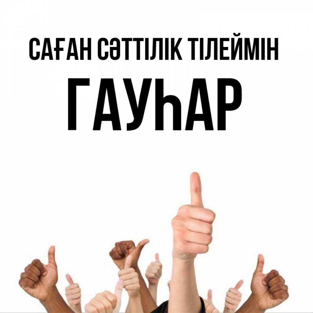 Күн сайын ашық хат с именем, Гауһар Саған сәттілік тілеймін молодцом Онлайн тегін жүктеп алу тілектері бар керемет карта 