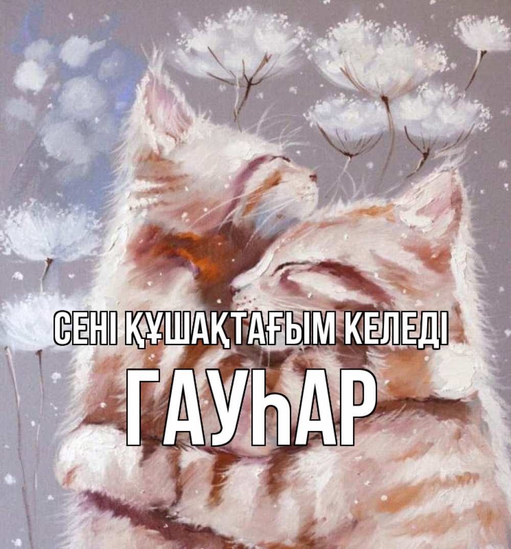 Күн сайын ашық хат с именем, Гауһар сені құшақтағым келеді Море и горы Онлайн тегін жүктеп алу тілектері бар керемет карта 
