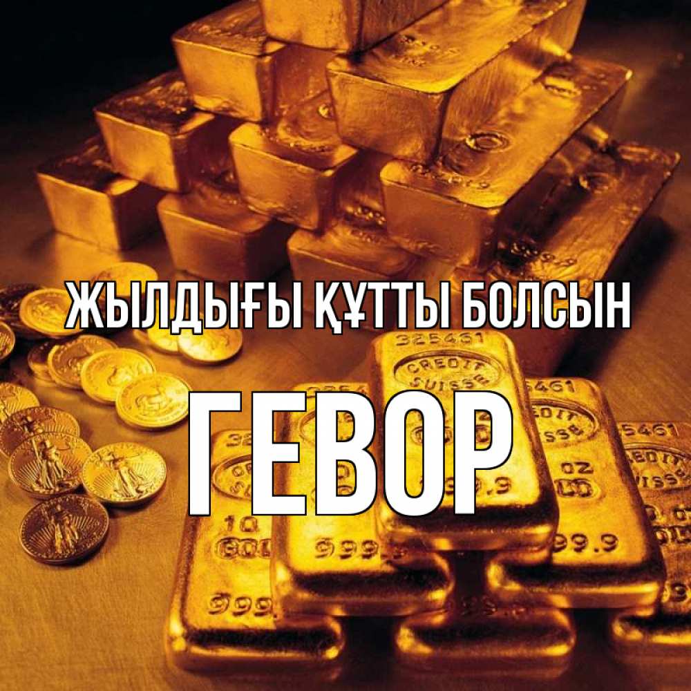 Күн сайын ашық хат с именем, Гевор Жылдығы құтты болсын со слитками золота и золотыми монетами Онлайн тегін жүктеп алу тілектері бар керемет карта 