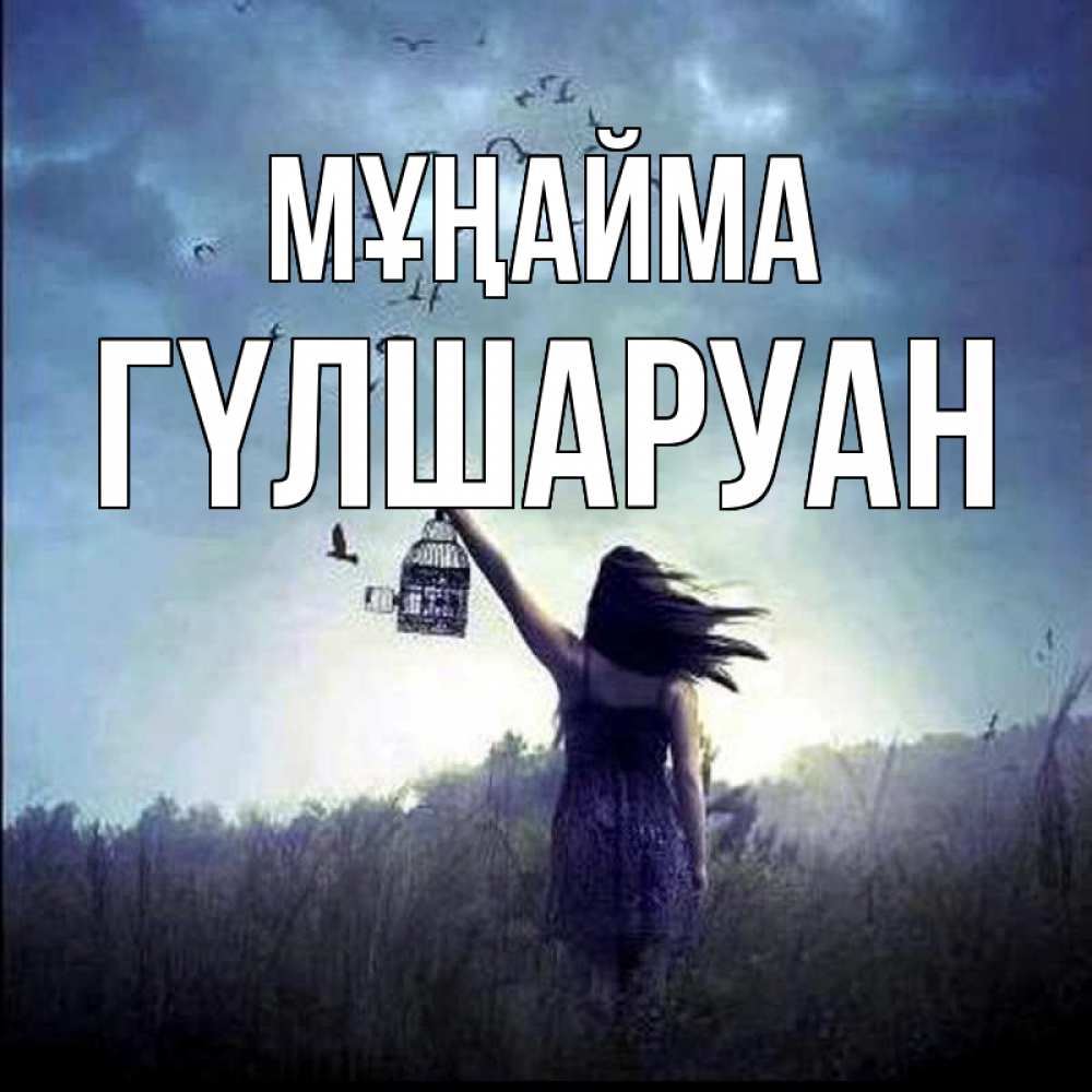 Күн сайын ашық хат с именем, ГҮЛШАРУАН Мұңайма на волю Онлайн тегін жүктеп алу тілектері бар керемет карта 
