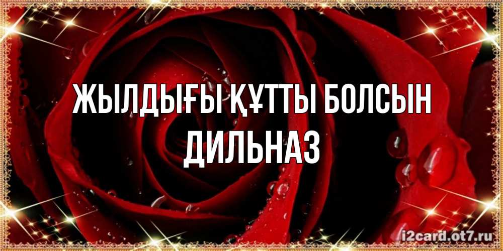 Күн сайын ашық хат с именем, ДИЛЬНАЗ Жылдығы құтты болсын цветок в росе на день рождения Онлайн тегін жүктеп алу тілектері бар керемет карта 