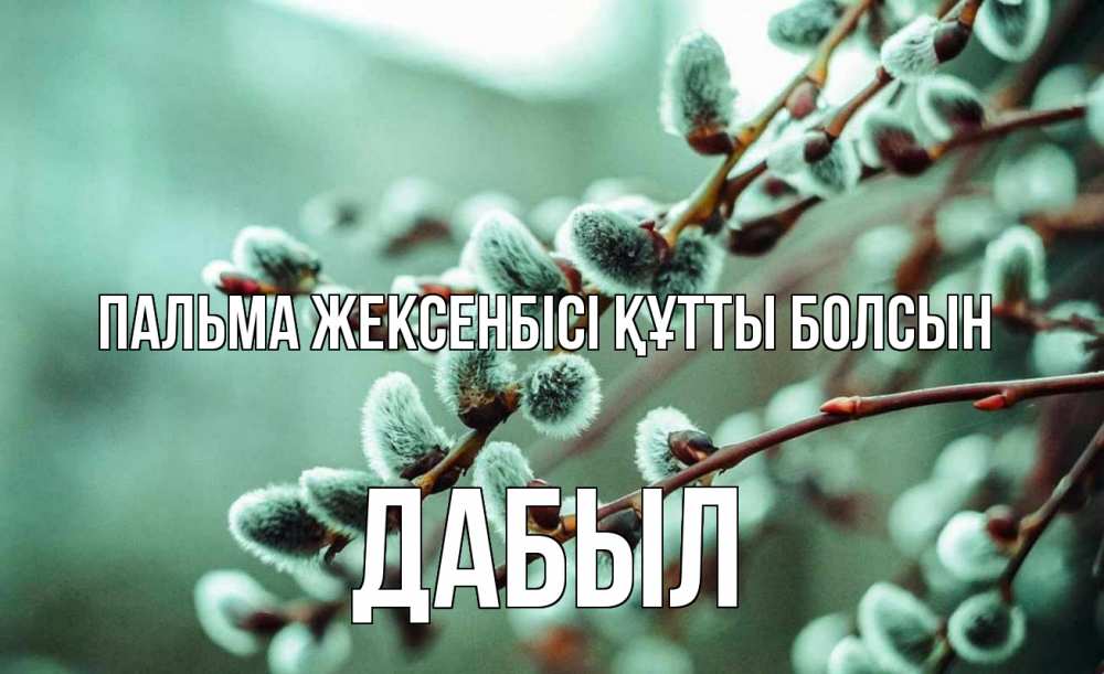 Күн сайын ашық хат с именем, Дабыл Пальма жексенбісі құтты болсын верба Онлайн тегін жүктеп алу тілектері бар керемет карта 