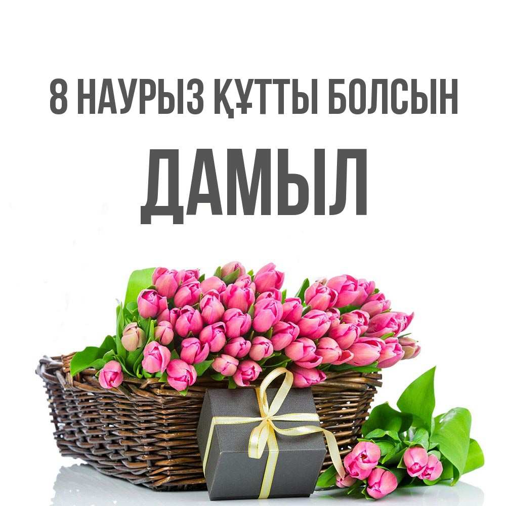 Күн сайын ашық хат с именем, Дамыл 8 наурыз құтты болсын цветы Онлайн тегін жүктеп алу тілектері бар керемет карта 