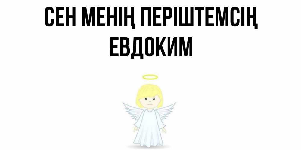 Күн сайын ашық хат с именем, Евдоким Сен менің періштемсің ангел Онлайн тегін жүктеп алу тілектері бар керемет карта 