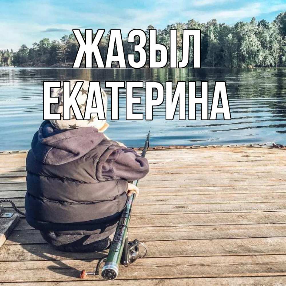 Күн сайын ашық хат с именем, Екатерина Жазыл рыбалка Онлайн тегін жүктеп алу тілектері бар керемет карта 