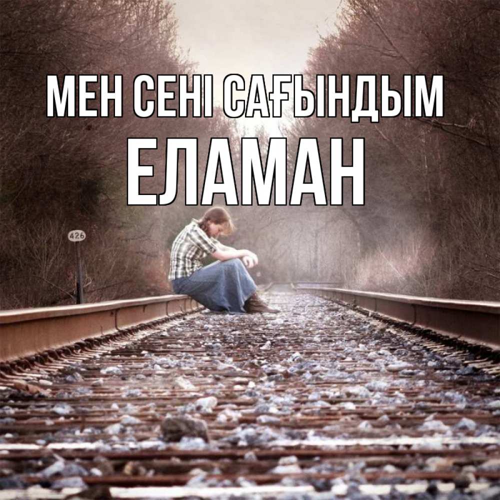 Күн сайын ашық хат с именем, Еламан Мен сені сағындым скучаю Онлайн тегін жүктеп алу тілектері бар керемет карта 