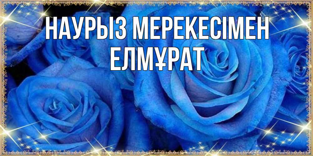 Күн сайын ашық хат с именем, Елмұрат Наурыз мерекесімен как поздравить женщину на праздник весны наурыз. Конечно же нужно подарить ей открытку с нашего сайта Онлайн тегін жүктеп алу тілектері бар керемет карта 