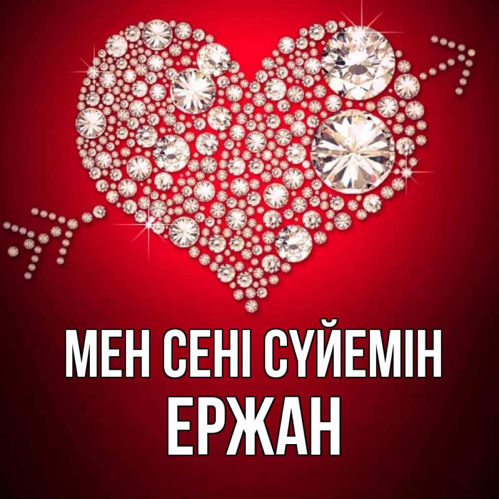 Күн сайын ашық хат с именем, Ержан Мен сені сүйемін стрела купидона Онлайн тегін жүктеп алу тілектері бар керемет карта 