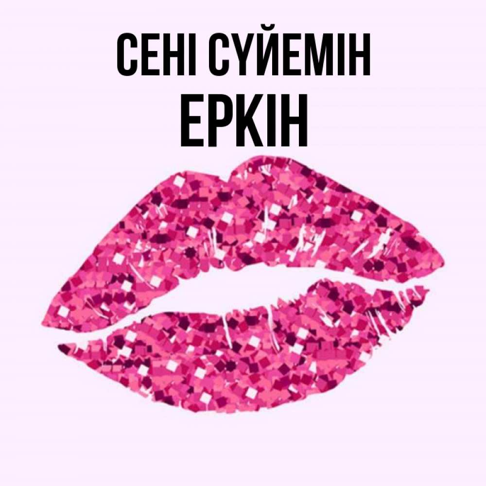 Күн сайын ашық хат с именем, Еркін Сені сүйемін открытка с женскими губами и поцелуем для парня Онлайн тегін жүктеп алу тілектері бар керемет карта 