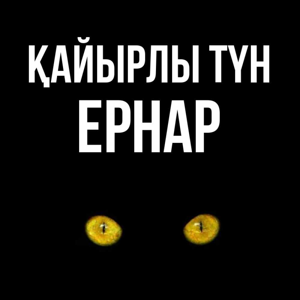 Күн сайын ашық хат с именем, Ернар Қайырлы түн сладких снов бесстрашный мой дружочек Онлайн тегін жүктеп алу тілектері бар керемет карта 