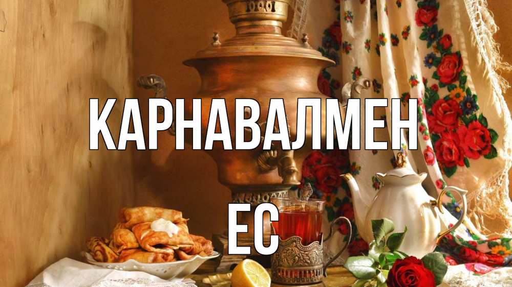 Күн сайын ашық хат с именем, Ес Карнавалмен масленица Онлайн тегін жүктеп алу тілектері бар керемет карта 