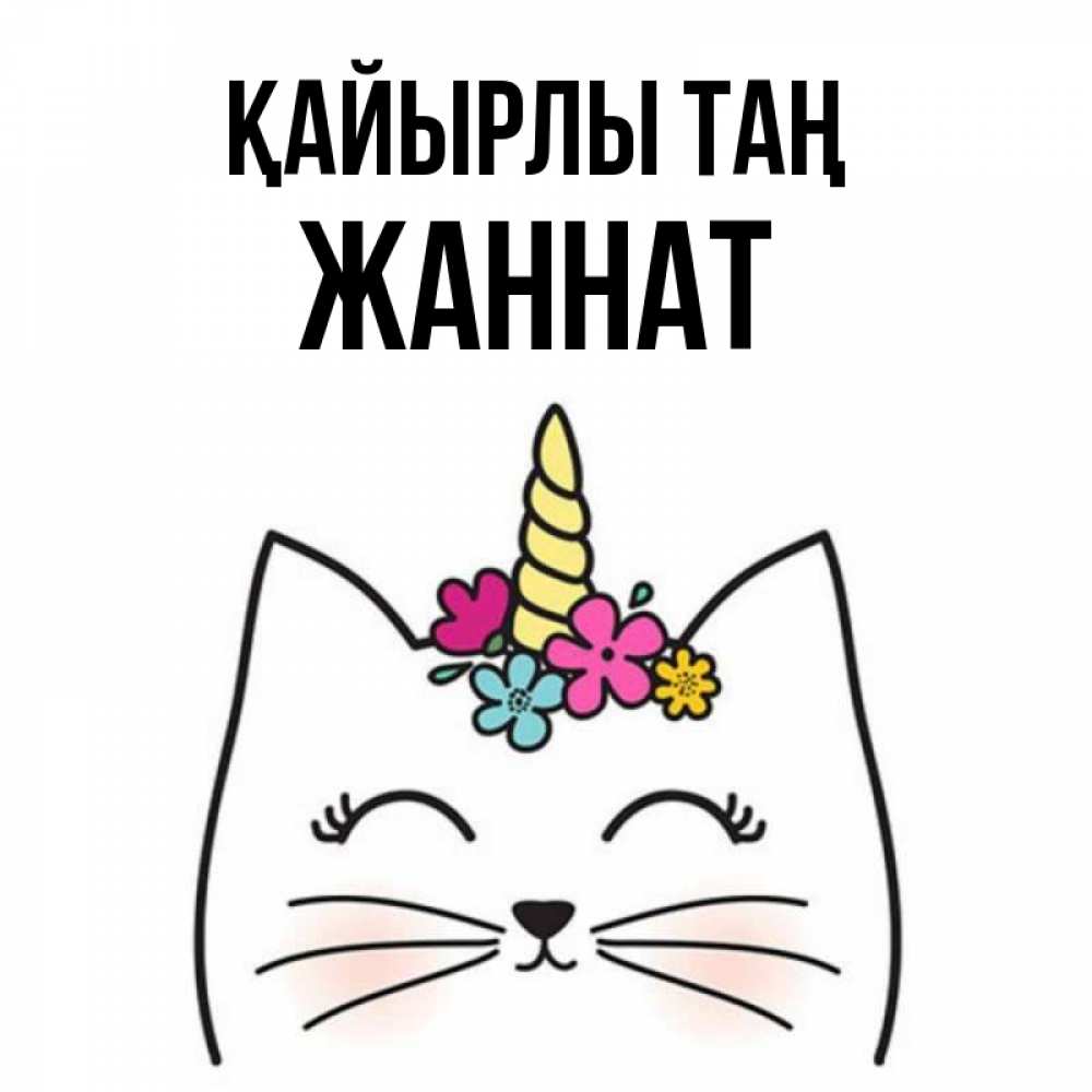 Күн сайын ашық хат с именем, ЖАННАТ Қайырлы таң утречко Онлайн тегін жүктеп алу тілектері бар керемет карта 