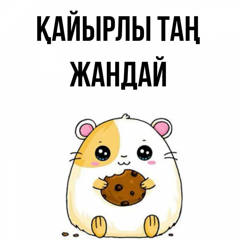 Күн сайын ашық хат с именем, Жандай Қайырлы таң есть печеньку. Утречко Онлайн тегін жүктеп алу тілектері бар керемет карта 