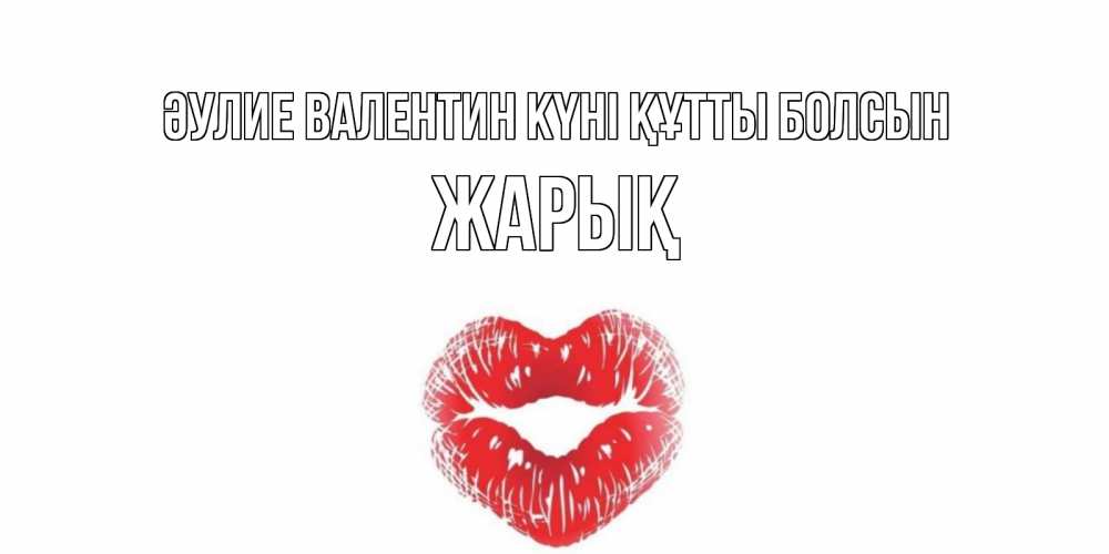 Күн сайын ашық хат с именем, Жарық Әулие Валентин күні құтты болсын валентинка с губками на день всех влюбленных Онлайн тегін жүктеп алу тілектері бар керемет карта 