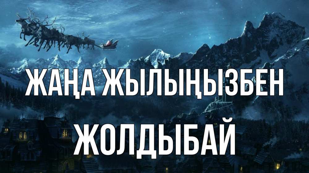 Күн сайын ашық хат с именем, Жолдыбай Жаңа жылыңызбен дед мороз олени Онлайн тегін жүктеп алу тілектері бар керемет карта 