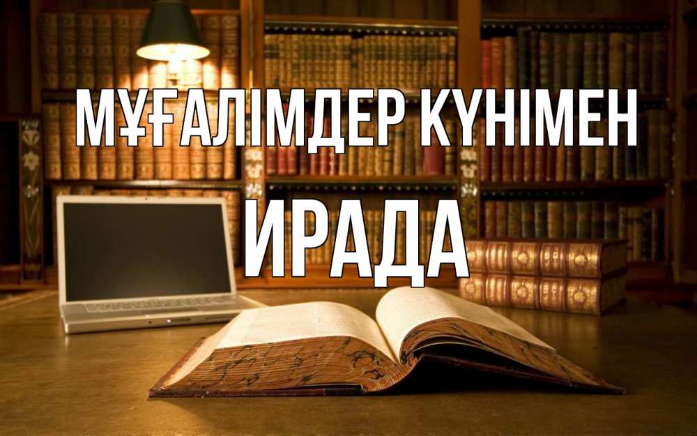 Күн сайын ашық хат с именем, ИРАДА Мұғалімдер күнімен с днем учителя Онлайн тегін жүктеп алу тілектері бар керемет карта 