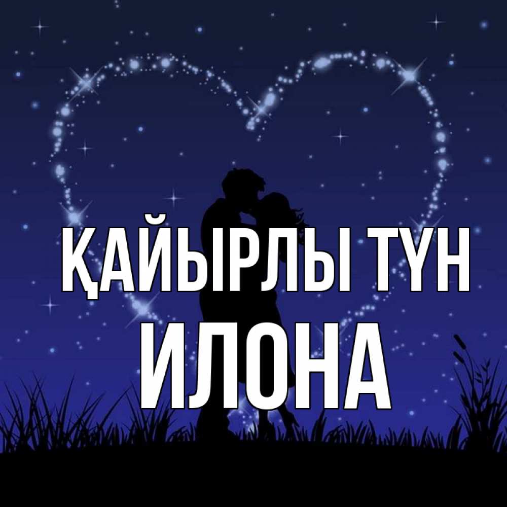 Күн сайын ашық хат с именем, Илона Қайырлы түн сладких снов Онлайн тегін жүктеп алу тілектері бар керемет карта 