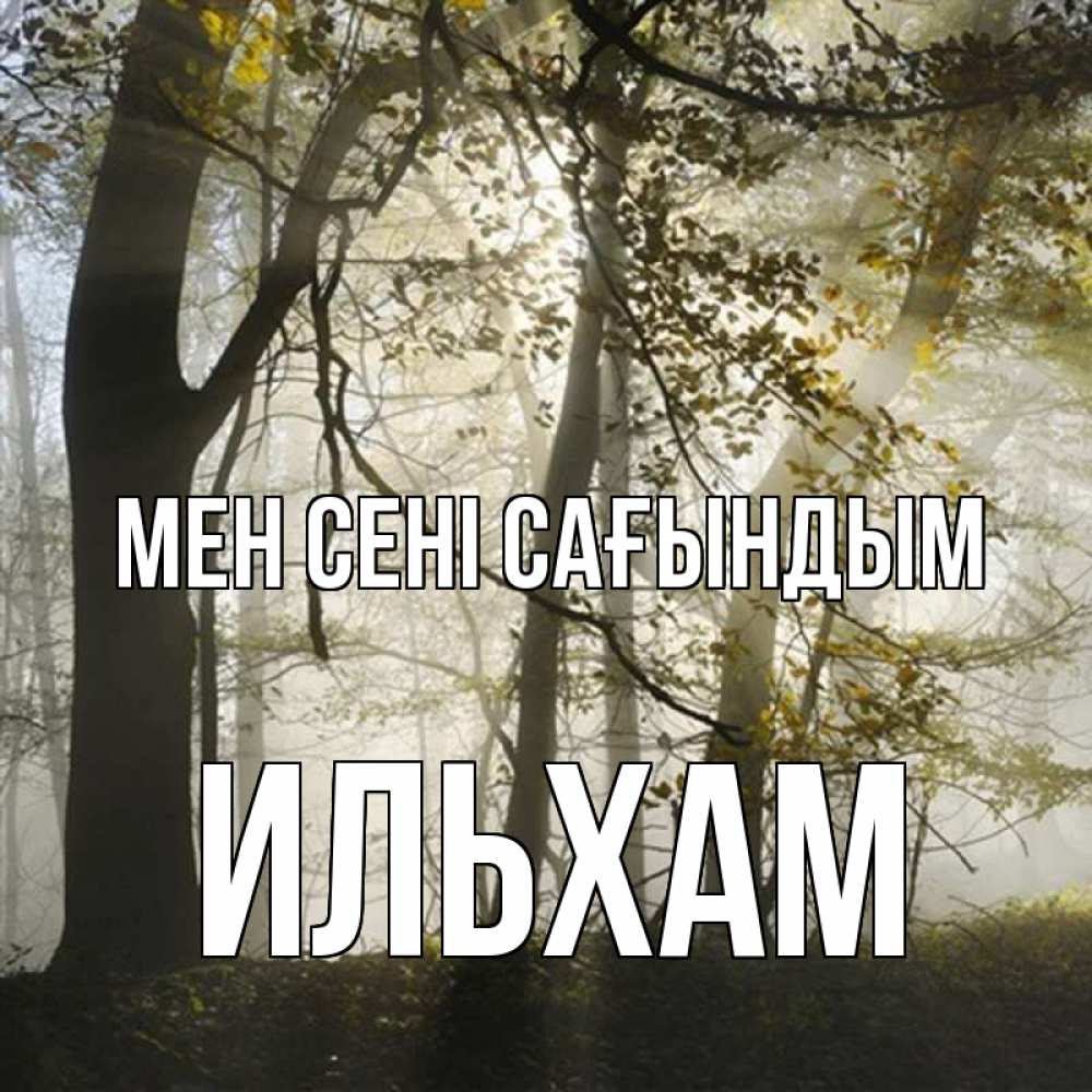 Күн сайын ашық хат с именем, Ильхам Мен сені сағындым грустно Онлайн тегін жүктеп алу тілектері бар керемет карта 