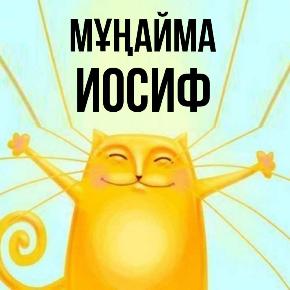 Күн сайын ашық хат с именем, Иосиф Мұңайма обнимашки усатые Онлайн тегін жүктеп алу тілектері бар керемет карта 