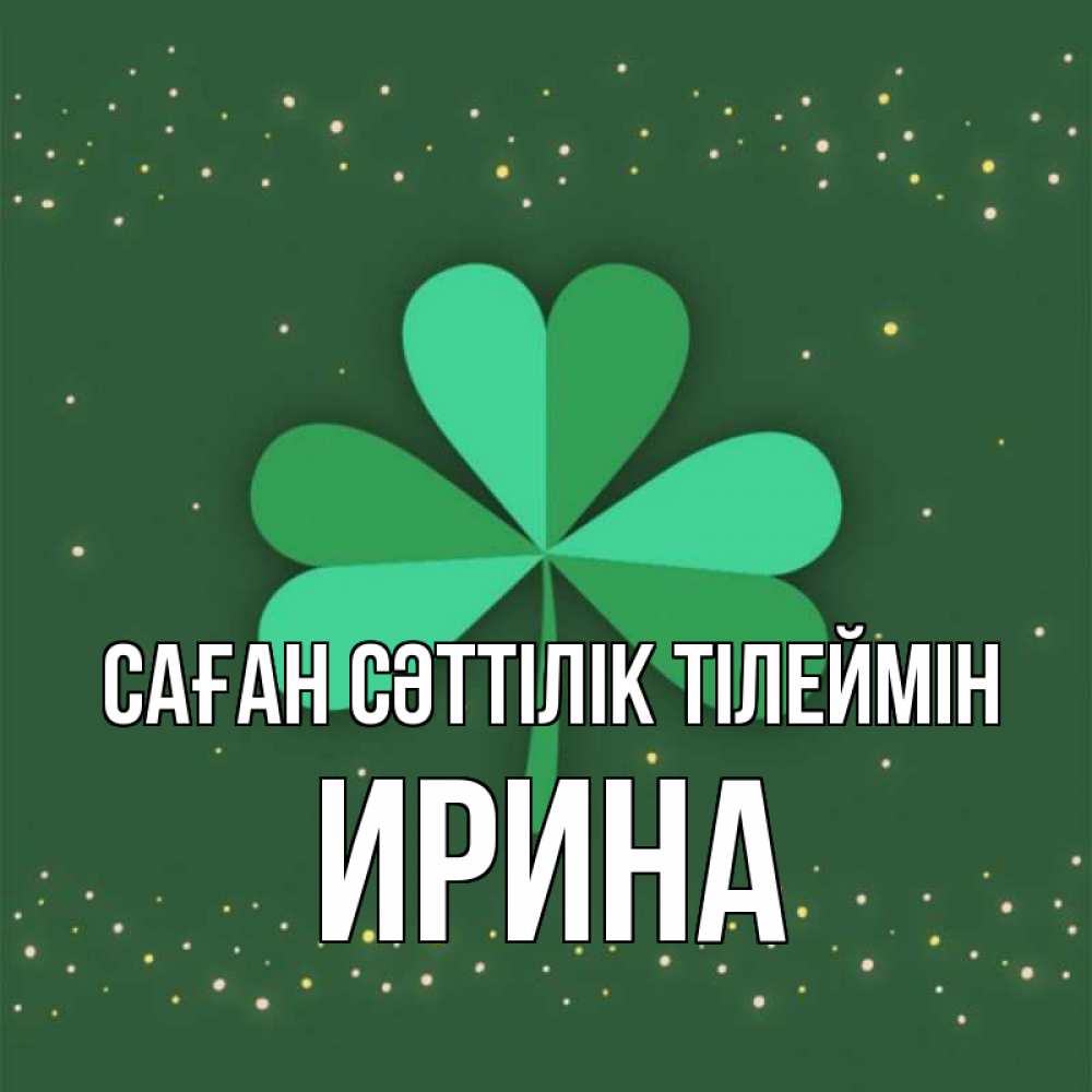 Күн сайын ашық хат с именем, Ирина Саған сәттілік тілеймін лист клевера Онлайн тегін жүктеп алу тілектері бар керемет карта 