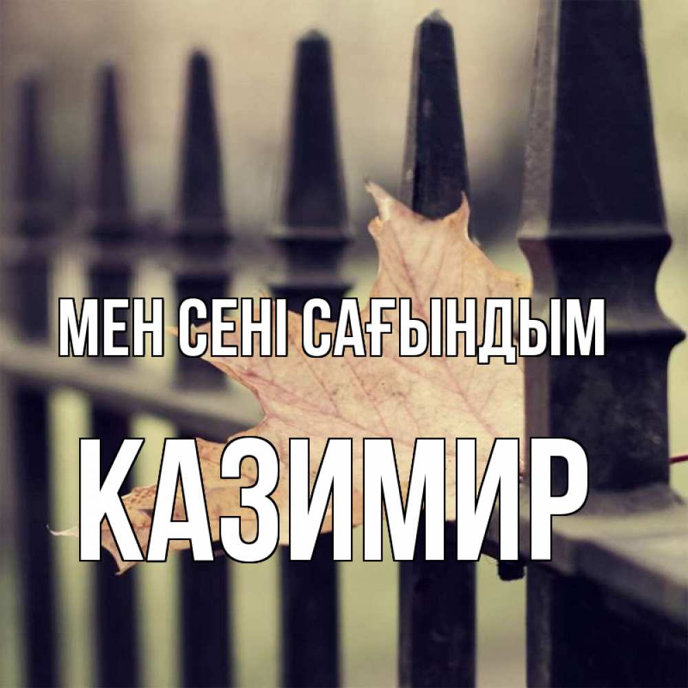 Күн сайын ашық хат с именем, Казимир Мен сені сағындым очень скучно Онлайн тегін жүктеп алу тілектері бар керемет карта 