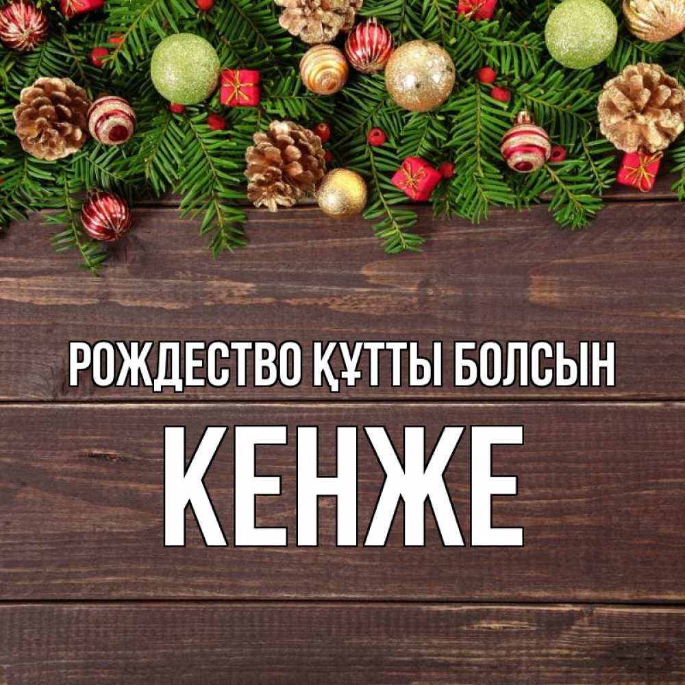 Күн сайын ашық хат с именем, Кенже Рождество құтты болсын с рождеством Онлайн тегін жүктеп алу тілектері бар керемет карта 