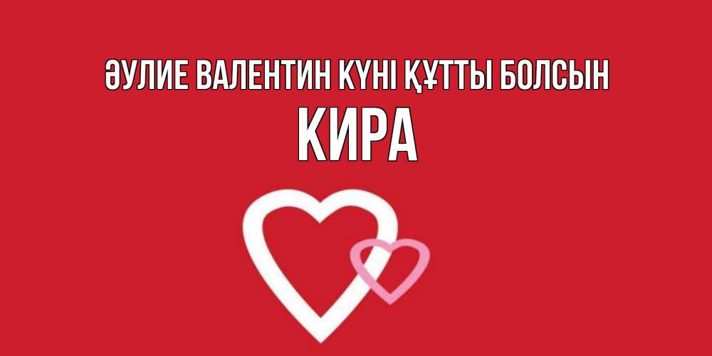 Күн сайын ашық хат с именем, Кира Әулие Валентин күні құтты болсын Красненькая валентинка для влюбленных Онлайн тегін жүктеп алу тілектері бар керемет карта 