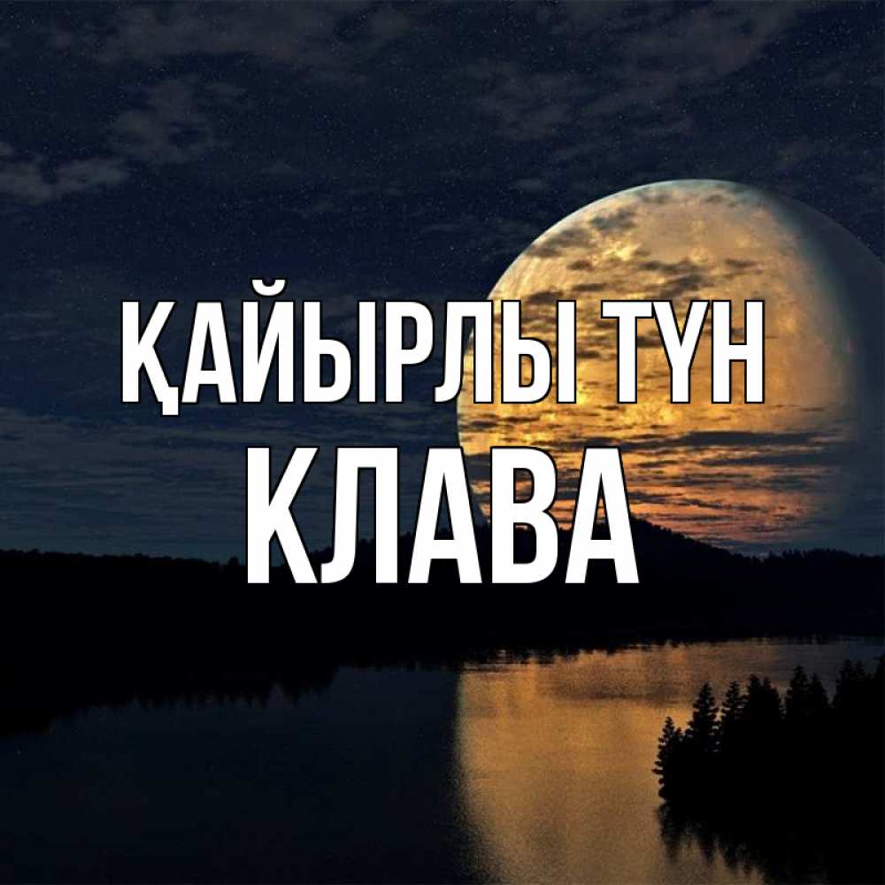 Күн сайын ашық хат с именем, Клава Қайырлы түн речка Онлайн тегін жүктеп алу тілектері бар керемет карта 
