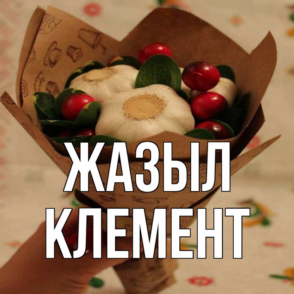 Күн сайын ашық хат с именем, Клемент Жазыл букет из фитонцидов и витамина c Онлайн тегін жүктеп алу тілектері бар керемет карта 