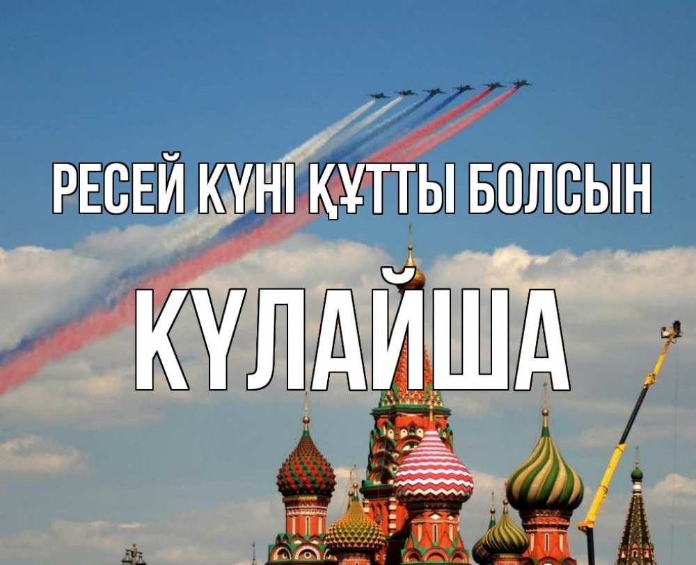 Күн сайын ашық хат с именем, КҮЛАЙША Ресей күні құтты болсын С днем России Онлайн тегін жүктеп алу тілектері бар керемет карта 