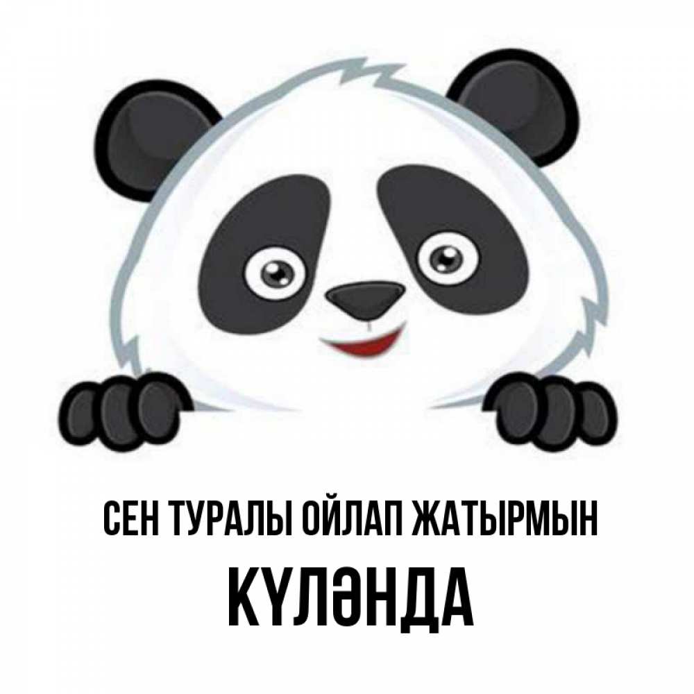 Күн сайын ашық хат с именем, КҮЛӘНДА Сен туралы ойлап жатырмын открытка для любимого Онлайн тегін жүктеп алу тілектері бар керемет карта 