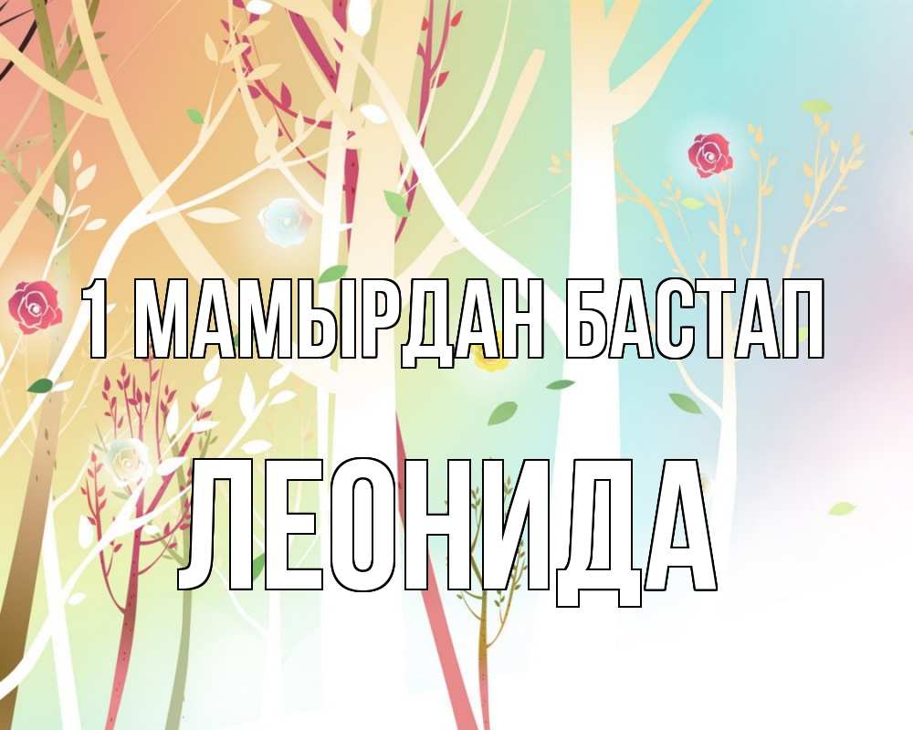 Күн сайын ашық хат с именем, Леонида 1 мамырдан бастап С 1 мая 1 Онлайн тегін жүктеп алу тілектері бар керемет карта 