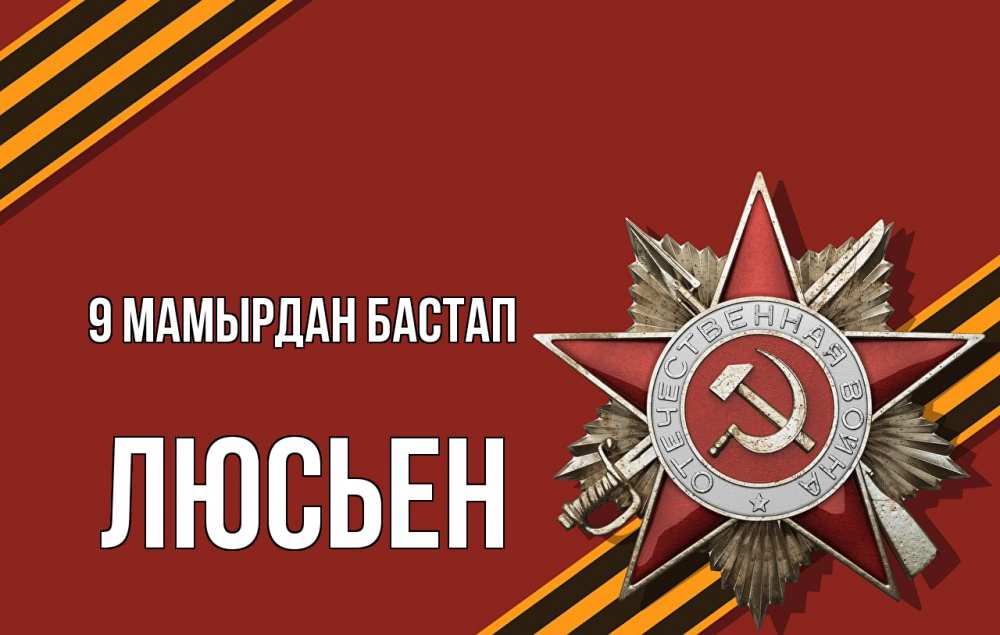 Күн сайын ашық хат с именем, Люсьен 9 мамырдан бастап 9 мая Онлайн тегін жүктеп алу тілектері бар керемет карта 