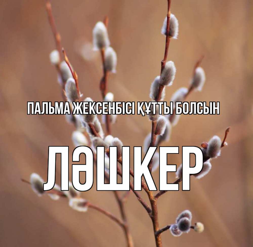 Күн сайын ашық хат с именем, ЛӘШКЕР Пальма жексенбісі құтты болсын верба Онлайн тегін жүктеп алу тілектері бар керемет карта 