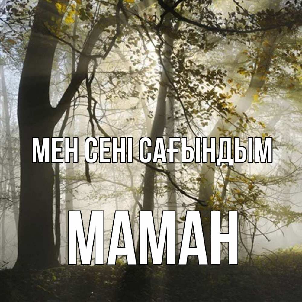 Күн сайын ашық хат с именем, МАМАН Мен сені сағындым грустно Онлайн тегін жүктеп алу тілектері бар керемет карта 