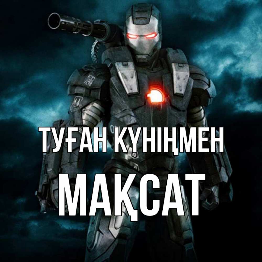 Күн сайын ашық хат с именем, МАҚСАТ Туған күніңмен марвел супергерой в новом костюме Онлайн тегін жүктеп алу тілектері бар керемет карта 