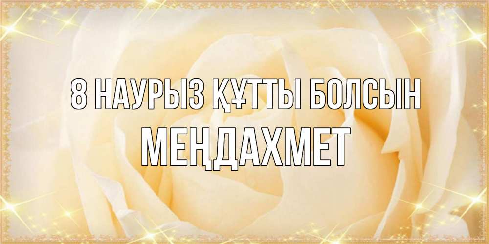 Күн сайын ашық хат с именем, МЕҢДАХМЕТ 8 наурыз құтты болсын с международным женским днем поздравления для женщины Онлайн тегін жүктеп алу тілектері бар керемет карта 
