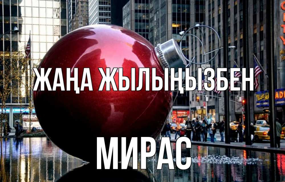 Күн сайын ашық хат с именем, МИРАС Жаңа жылыңызбен Америка, новый год Онлайн тегін жүктеп алу тілектері бар керемет карта 