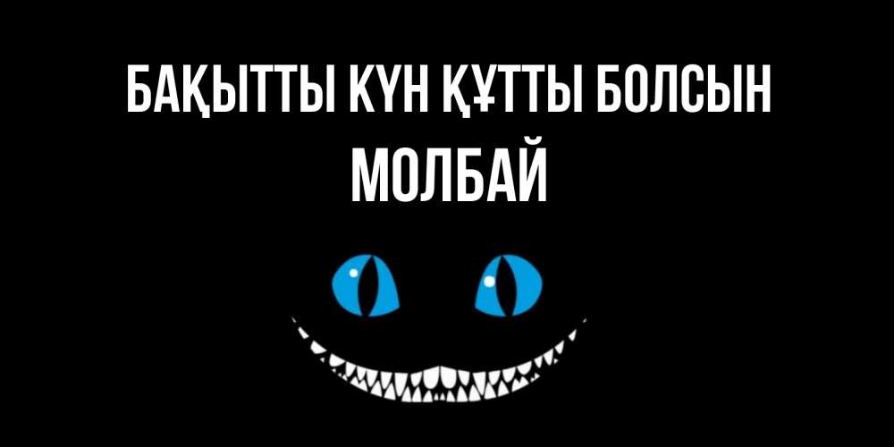 Күн сайын ашық хат с именем, МОЛБАЙ Бақытты күн құтты болсын кот улыбается Онлайн тегін жүктеп алу тілектері бар керемет карта 