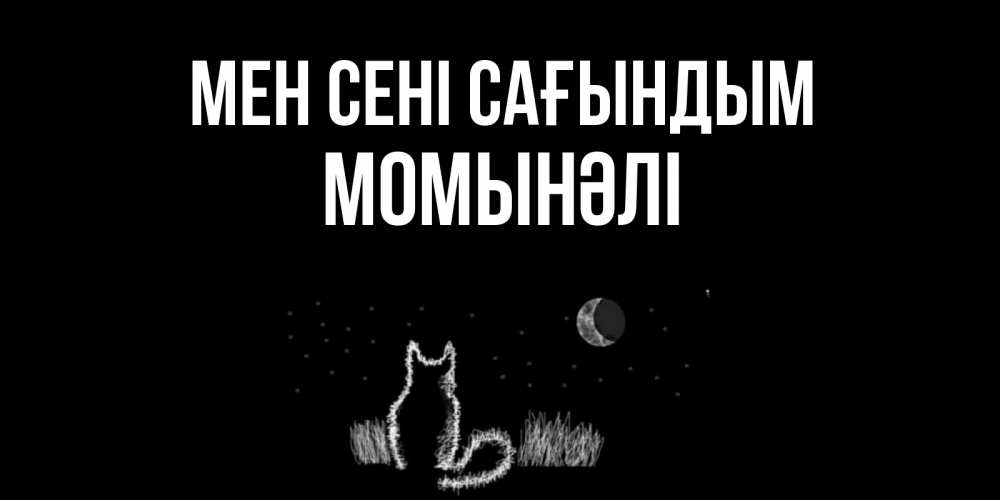 Күн сайын ашық хат с именем, МОМЫНӘЛІ Мен сені сағындым кот Онлайн тегін жүктеп алу тілектері бар керемет карта 