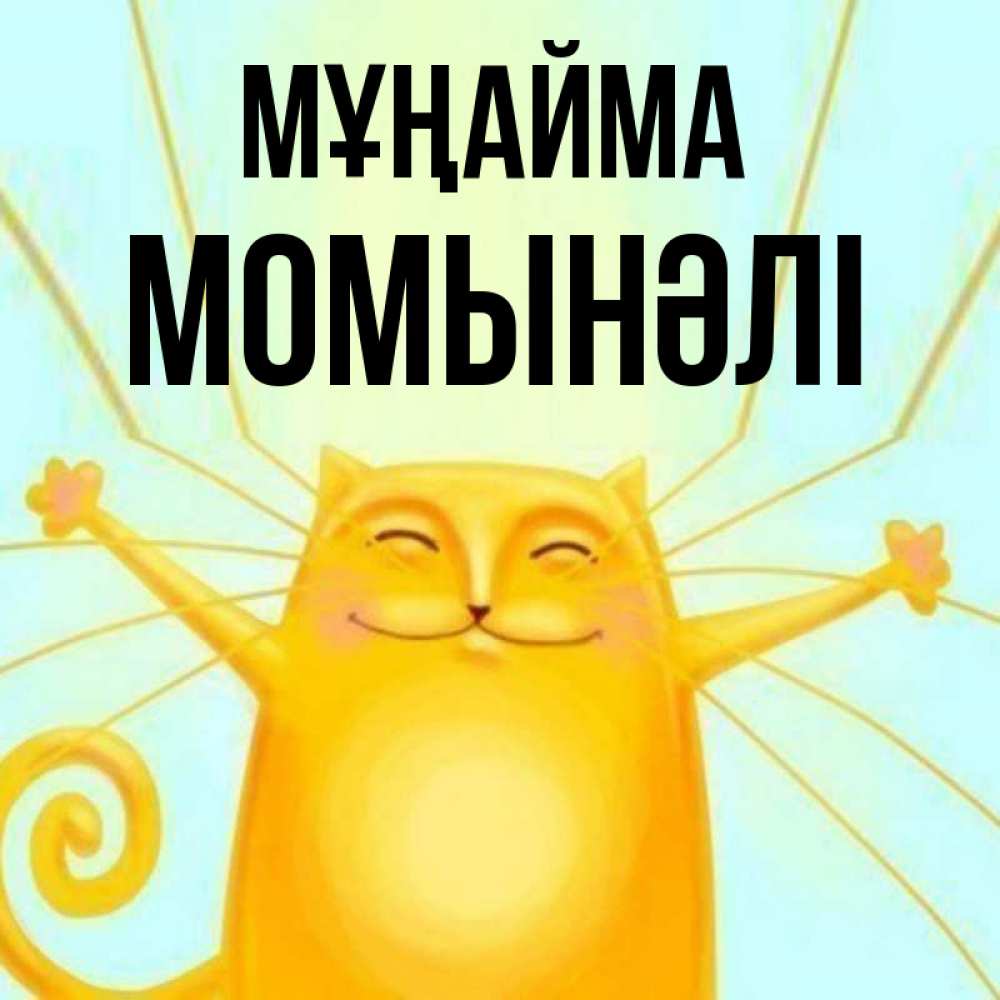 Күн сайын ашық хат с именем, МОМЫНӘЛІ Мұңайма обнимашки усатые Онлайн тегін жүктеп алу тілектері бар керемет карта 