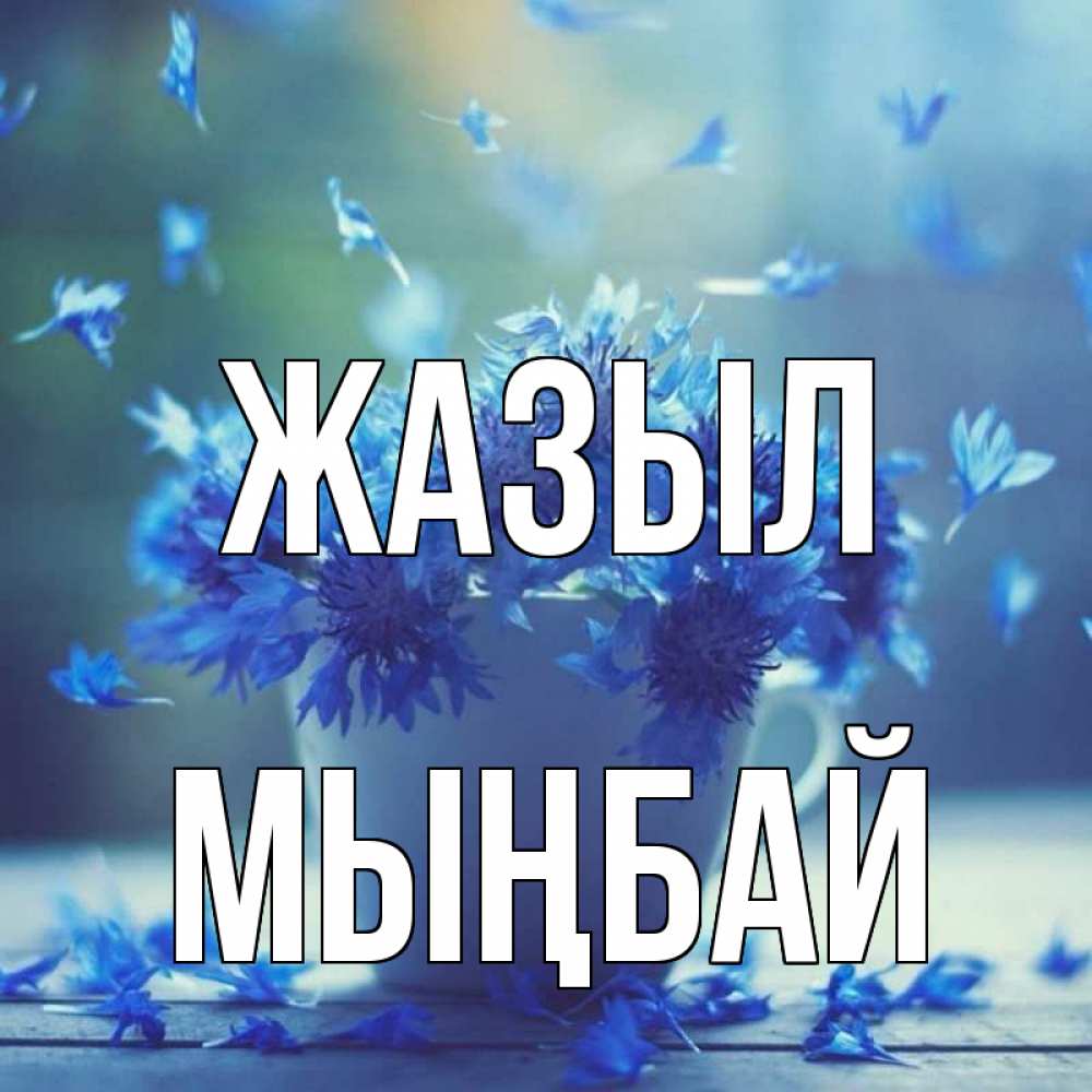 Күн сайын ашық хат с именем, МЫҢБАЙ Жазыл кружка с зельем и цветами Онлайн тегін жүктеп алу тілектері бар керемет карта 