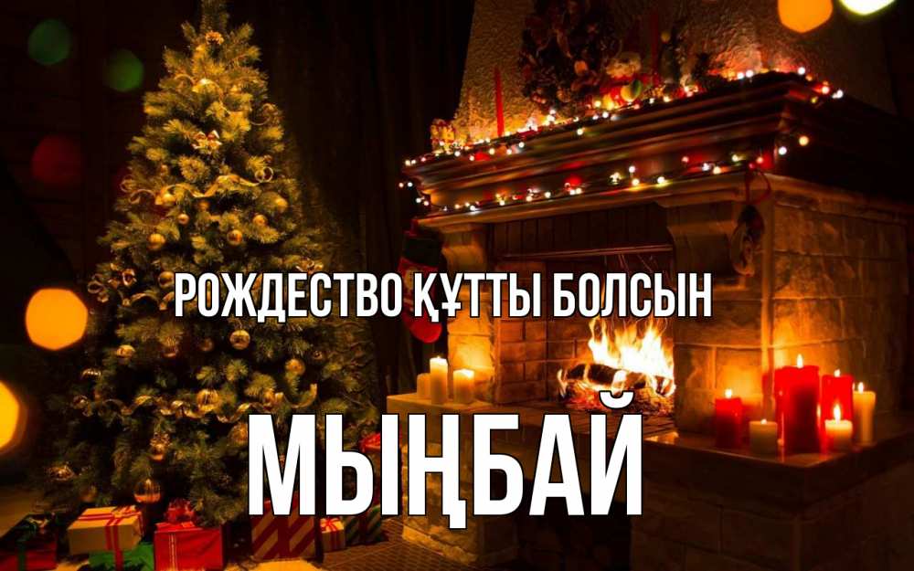 Күн сайын ашық хат с именем, МЫҢБАЙ Рождество құтты болсын новый год Онлайн тегін жүктеп алу тілектері бар керемет карта 