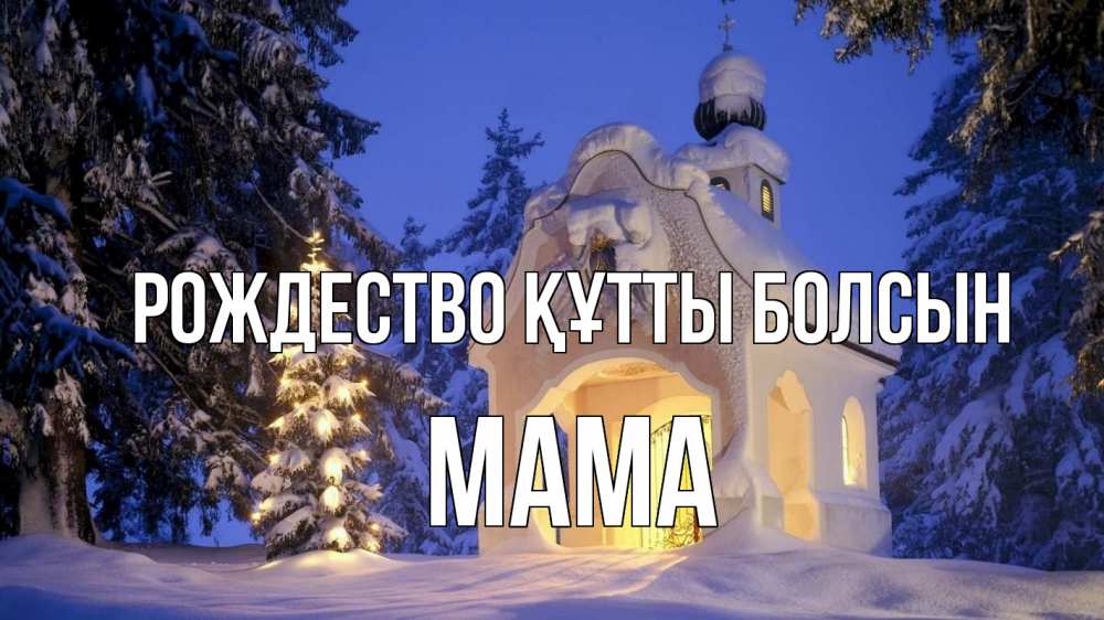 Күн сайын ашық хат с именем, Мама Рождество құтты болсын часовня Онлайн тегін жүктеп алу тілектері бар керемет карта 