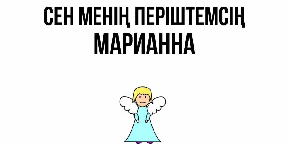 Күн сайын ашық хат с именем, Марианна Сен менің періштемсің ангел Онлайн тегін жүктеп алу тілектері бар керемет карта 