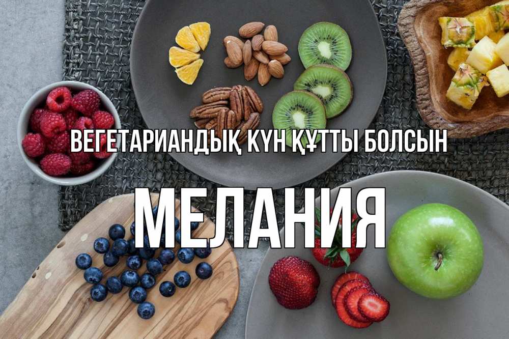 Күн сайын ашық хат с именем, Мелания Вегетариандық күн құтты болсын день вегана Онлайн тегін жүктеп алу тілектері бар керемет карта 
