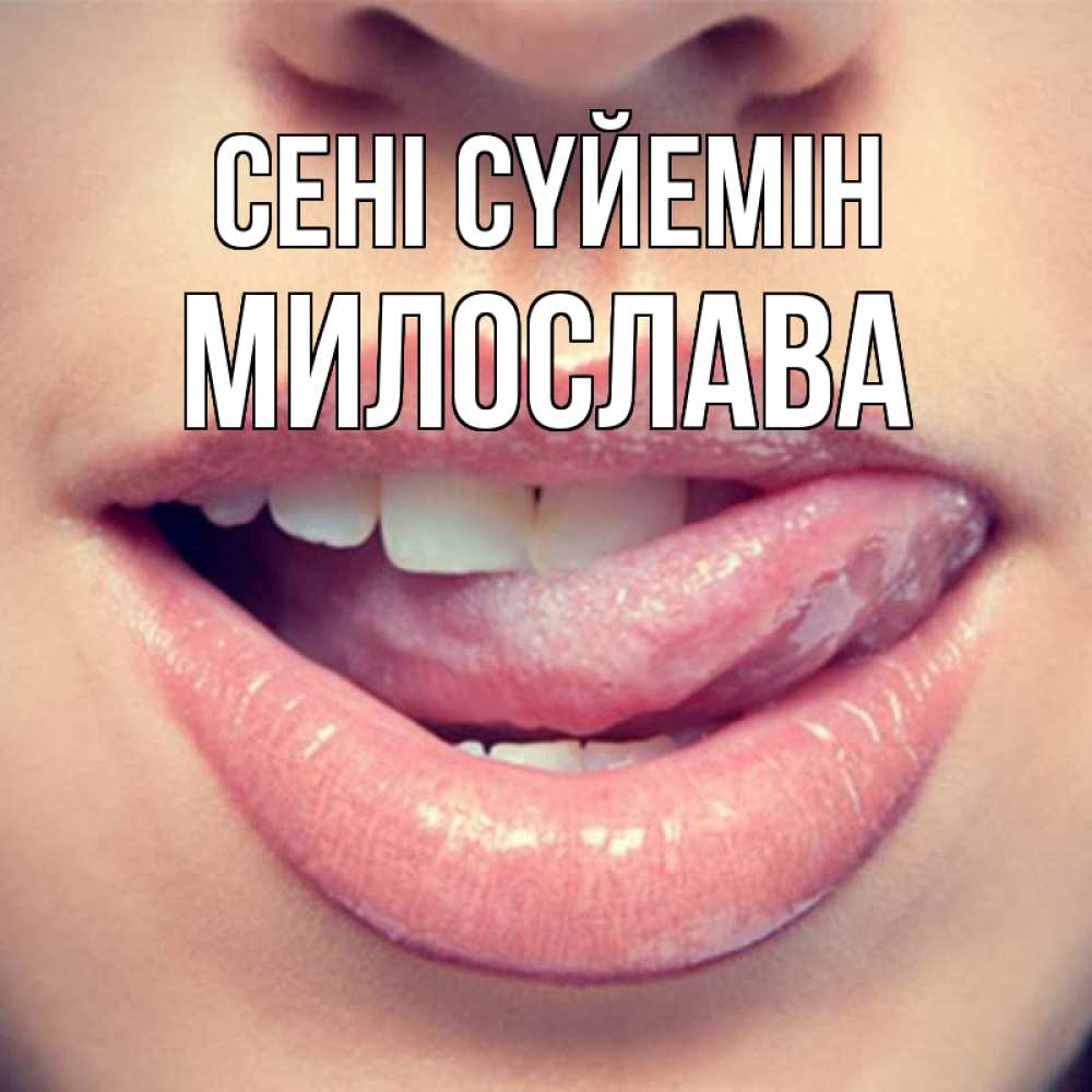 Күн сайын ашық хат с именем, Милослава Сені сүйемін губы с языком Онлайн тегін жүктеп алу тілектері бар керемет карта 