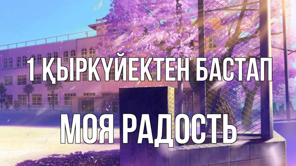 Күн сайын ашық хат с именем, Моя-радость 1 қыркүйектен бастап 1 сентября Онлайн тегін жүктеп алу тілектері бар керемет карта 