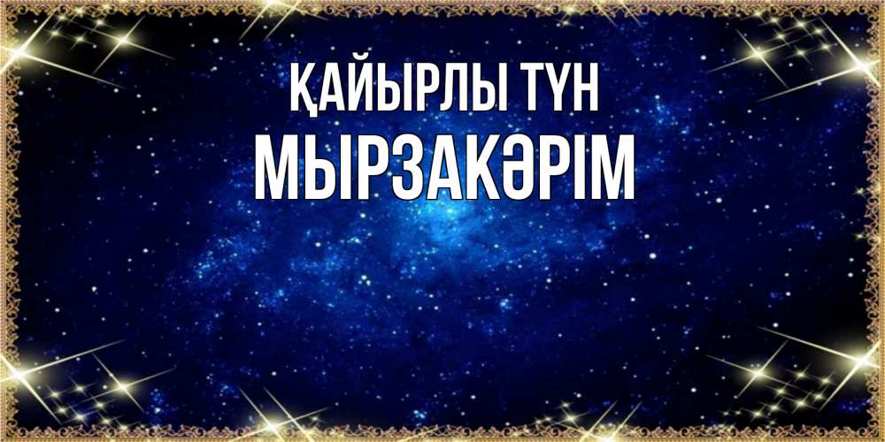 Күн сайын ашық хат с именем, Мырзакәрім Қайырлы түн открытки перед сном Онлайн тегін жүктеп алу тілектері бар керемет карта 