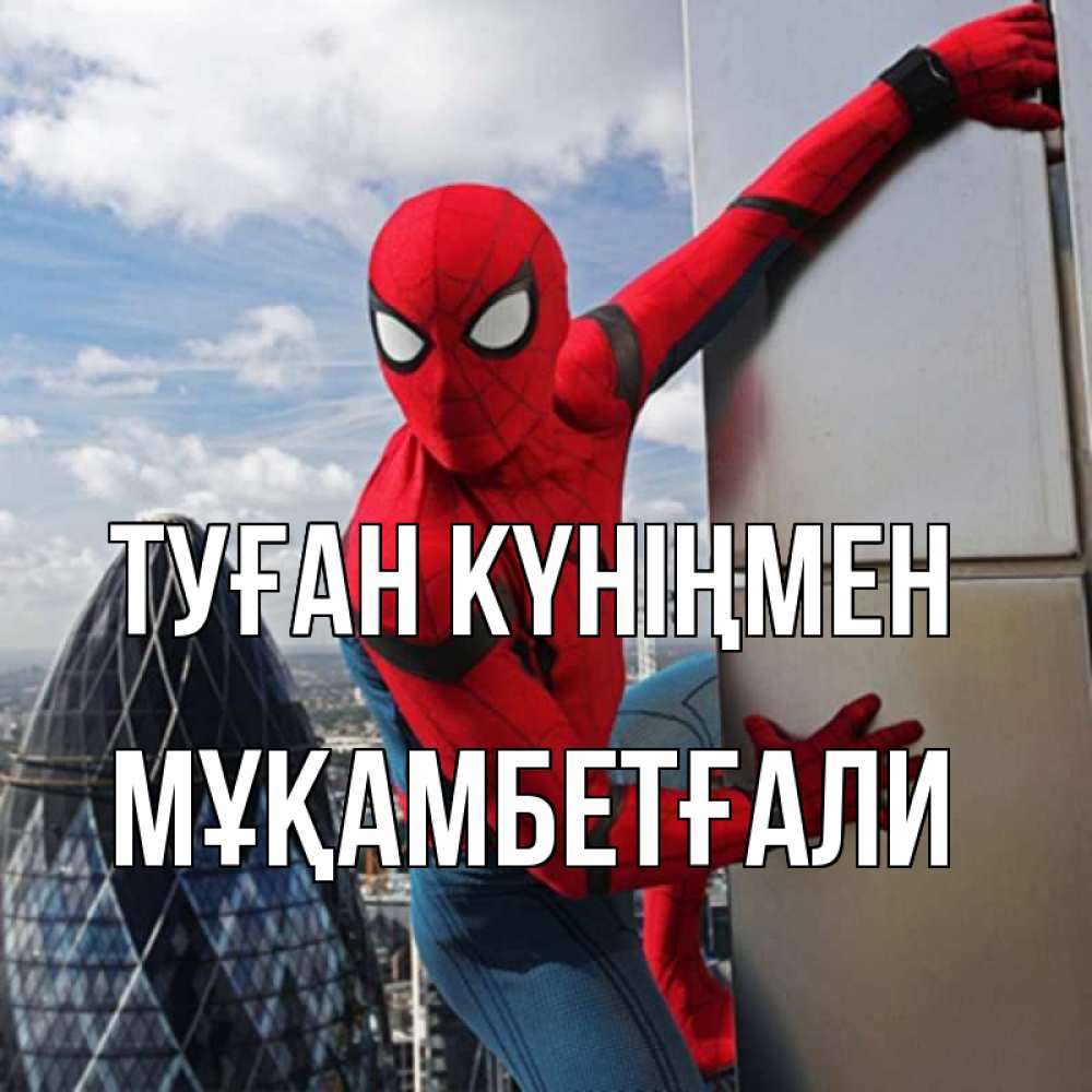 Күн сайын ашық хат с именем, Мұқамбетғали Туған күніңмен Марвел Онлайн тегін жүктеп алу тілектері бар керемет карта 